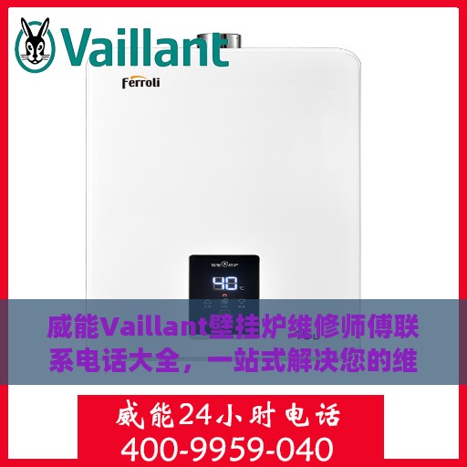 威能Vaillant壁挂炉维修师傅联系电话大全，一站式解决您的维修需求