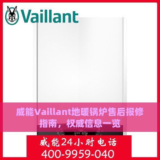 威能Vaillant地暖锅炉售后报修指南，权威信息一览