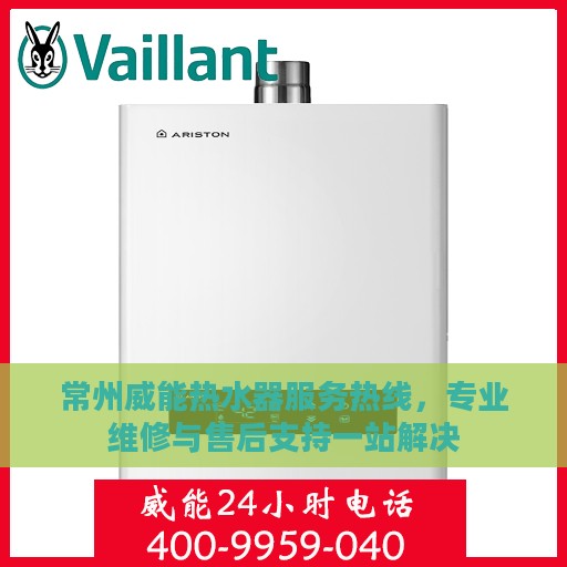常州威能热水器服务热线，专业维修与售后支持一站解决