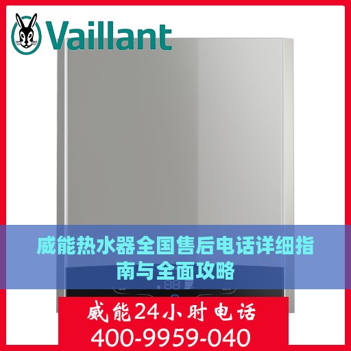 威能热水器全国售后电话详细指南与全面攻略