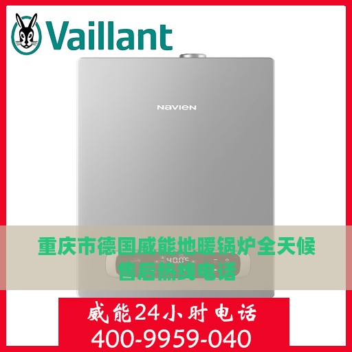 重庆市德国威能地暖锅炉全天候售后热线电话