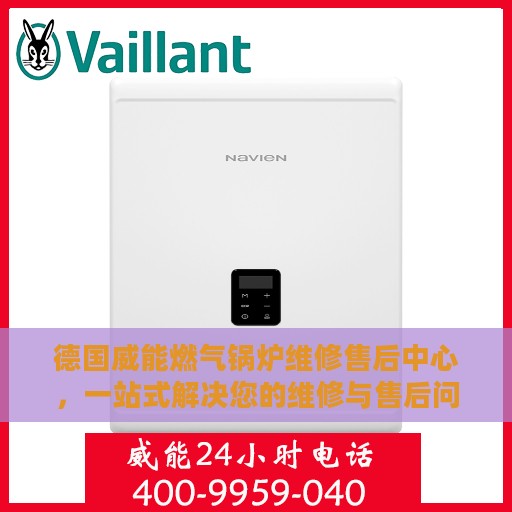 德国威能燃气锅炉维修售后中心，一站式解决您的维修与售后问题