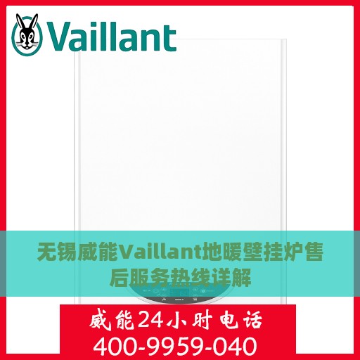 无锡威能Vaillant地暖壁挂炉售后服务热线详解