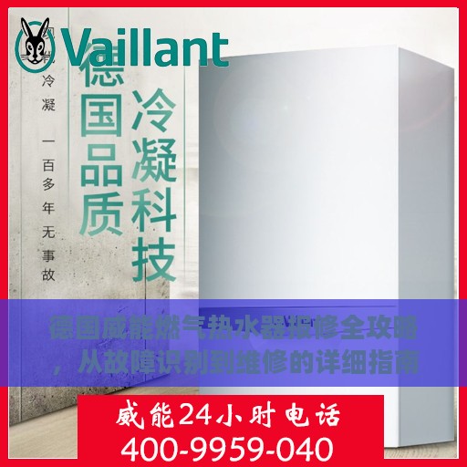 德国威能燃气热水器报修全攻略，从故障识别到维修的详细指南