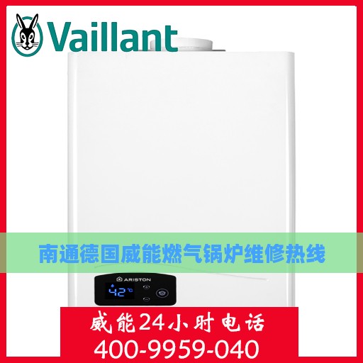 南通德国威能燃气锅炉维修热线