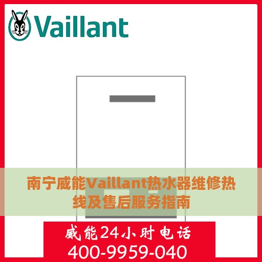 南宁威能Vaillant热水器维修热线及售后服务指南