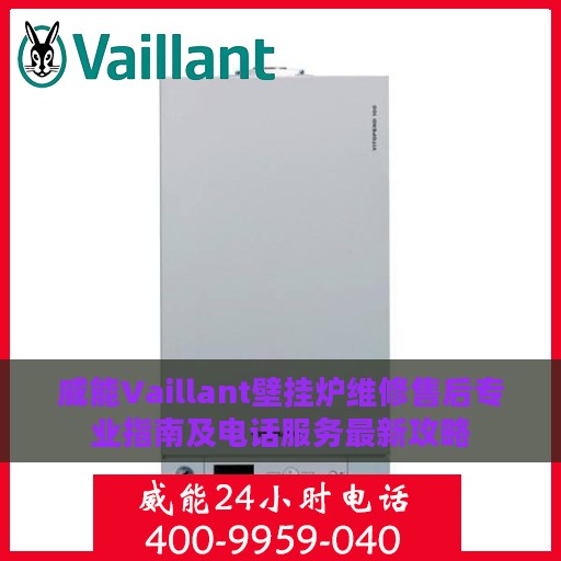 威能Vaillant壁挂炉维修售后专业指南及电话服务最新攻略
