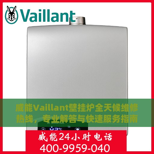 威能Vaillant壁挂炉全天候维修热线，专业解答与快速服务指南