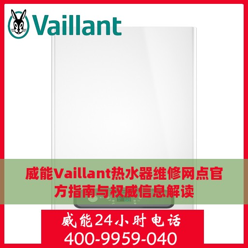 威能Vaillant热水器维修网点官方指南与权威信息解读