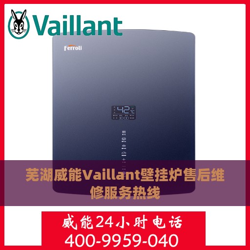 芜湖威能Vaillant壁挂炉售后维修服务热线