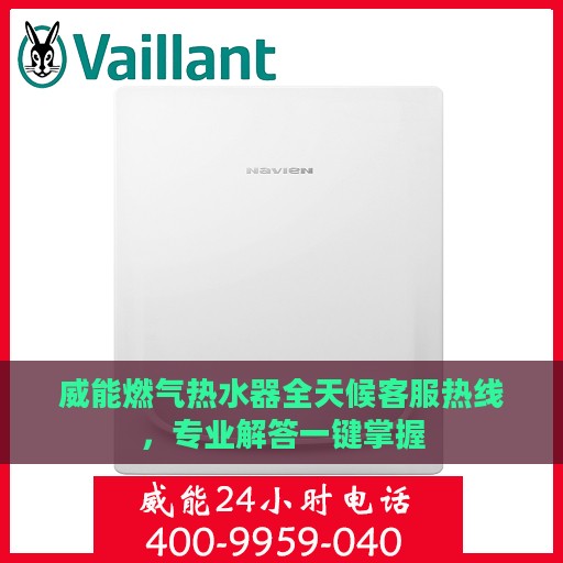 威能燃气热水器全天候客服热线，专业解答一键掌握