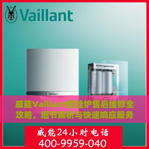 威能Vaillant壁挂炉售后维修全攻略，细节解析与快速响应服务体验