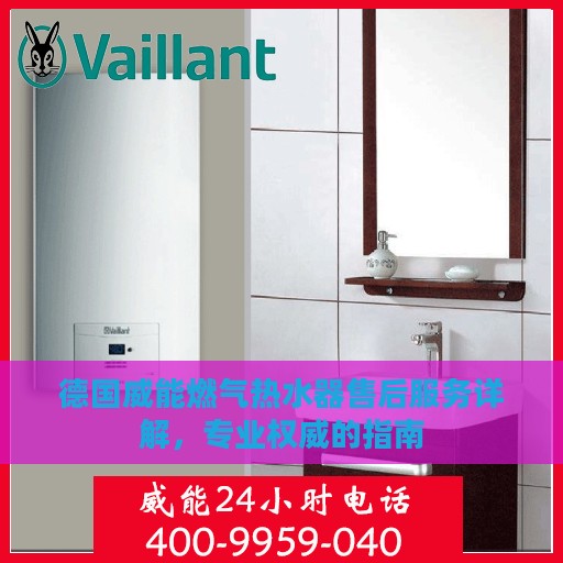 德国威能燃气热水器售后服务详解，专业权威的指南