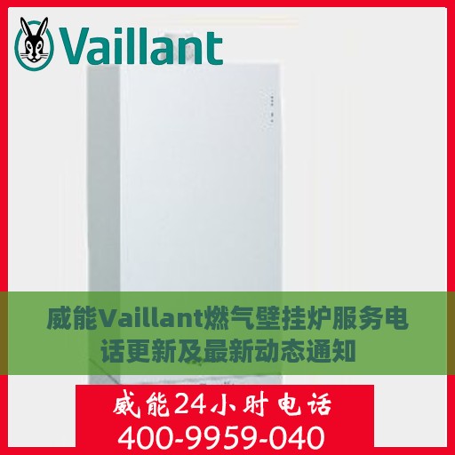 威能Vaillant燃气壁挂炉服务电话更新及最新动态通知