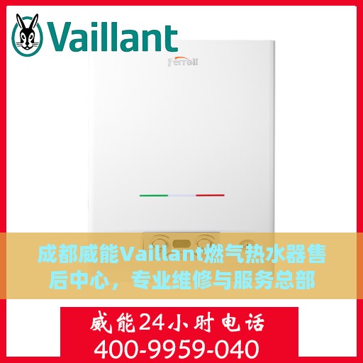 成都威能Vaillant燃气热水器售后中心，专业维修与服务总部