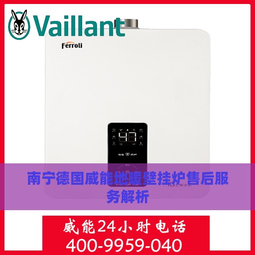 南宁德国威能地暖壁挂炉售后服务解析
