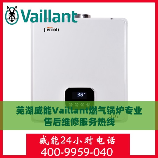 芜湖威能Vaillant燃气锅炉专业售后维修服务热线