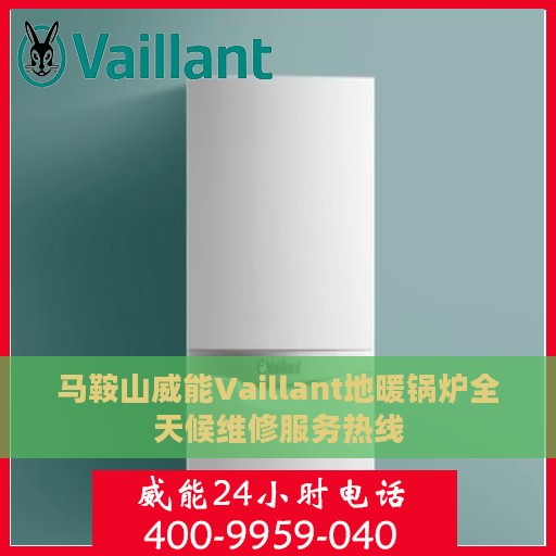 马鞍山威能Vaillant地暖锅炉全天候维修服务热线