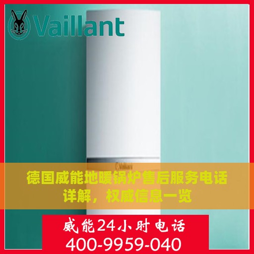 德国威能地暖锅炉售后服务电话详解，权威信息一览