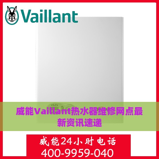 威能Vaillant热水器维修网点最新资讯速递
