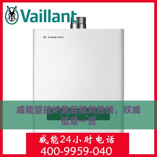 威能壁挂炉售后服务热线，权威信息一览