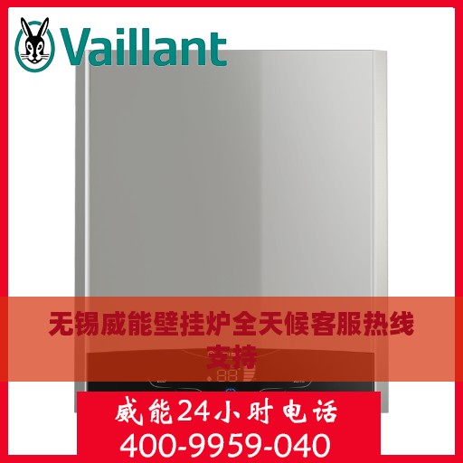 无锡威能壁挂炉全天候客服热线支持
