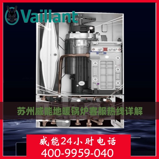 苏州威能地暖锅炉客服热线详解