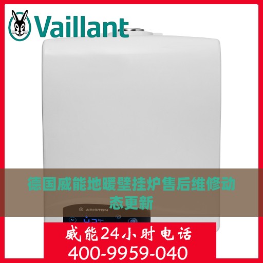 德国威能地暖壁挂炉售后维修动态更新