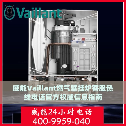 威能Vaillant燃气壁挂炉客服热线电话官方权威信息指南