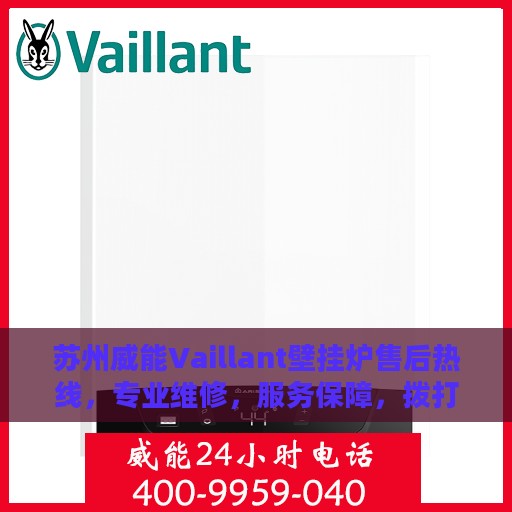 苏州威能Vaillant壁挂炉售后热线，专业维修，服务保障，拨打400电话享受无忧服务！