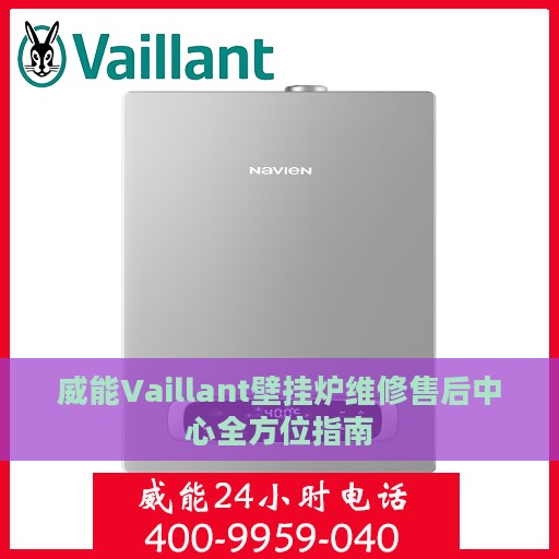 威能Vaillant壁挂炉维修售后中心全方位指南