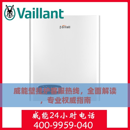 威能壁挂炉客服热线，全面解读，专业权威指南