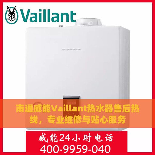 南通威能Vaillant热水器售后热线，专业维修与贴心服务