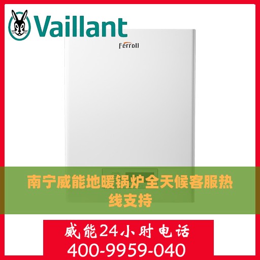 南宁威能地暖锅炉全天候客服热线支持