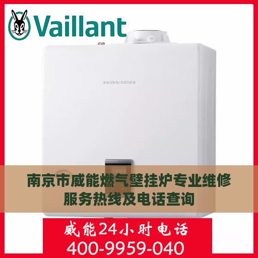 南京市威能燃气壁挂炉专业维修服务热线及电话查询