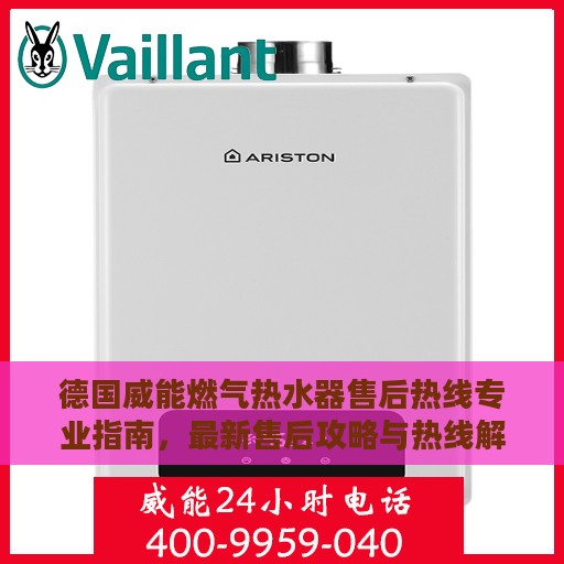 德国威能燃气热水器售后热线专业指南，最新售后攻略与热线解析
