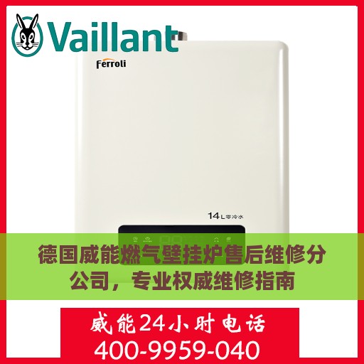 德国威能燃气壁挂炉售后维修分公司，专业权威维修指南