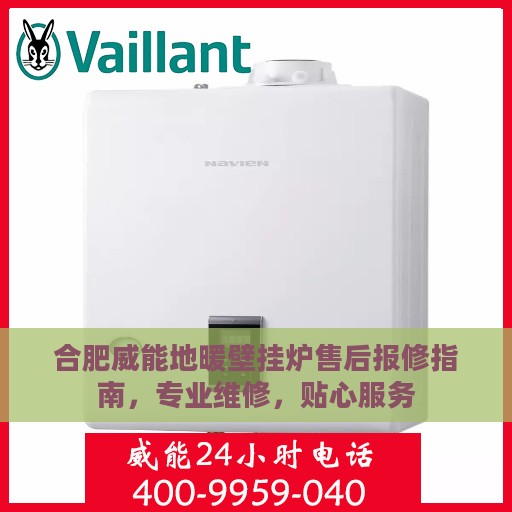 合肥威能地暖壁挂炉售后报修指南，专业维修，贴心服务