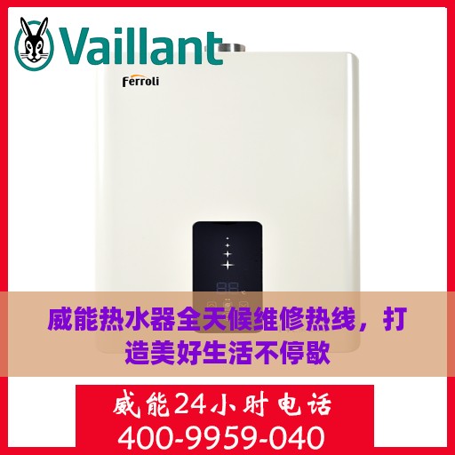 威能热水器全天候维修热线，打造美好生活不停歇