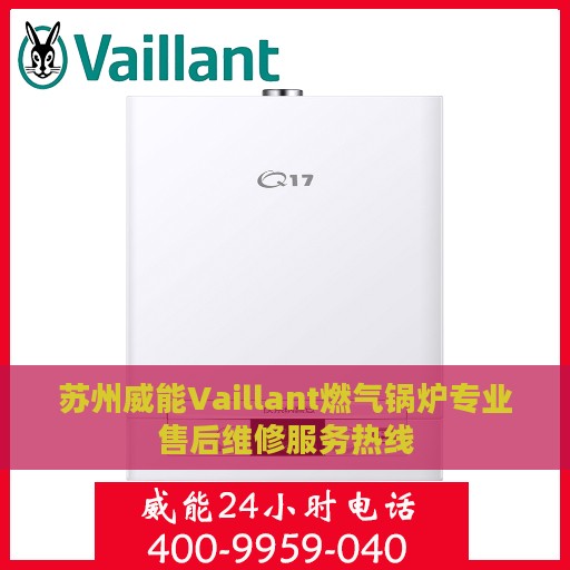 苏州威能Vaillant燃气锅炉专业售后维修服务热线