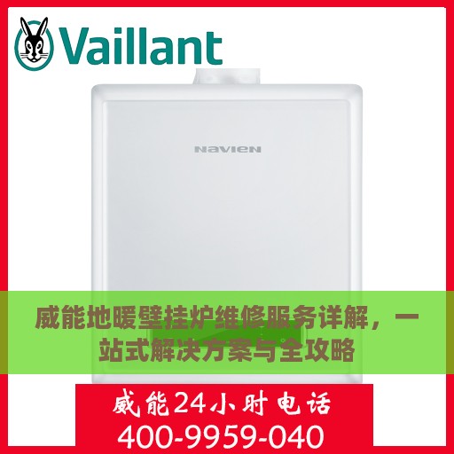 威能地暖壁挂炉维修服务详解，一站式解决方案与全攻略