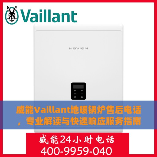 威能Vaillant地暖锅炉售后电话，专业解读与快速响应服务指南