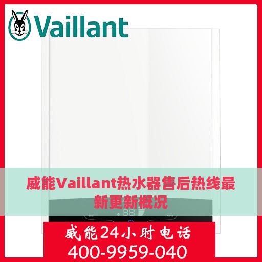威能Vaillant热水器售后热线最新更新概况