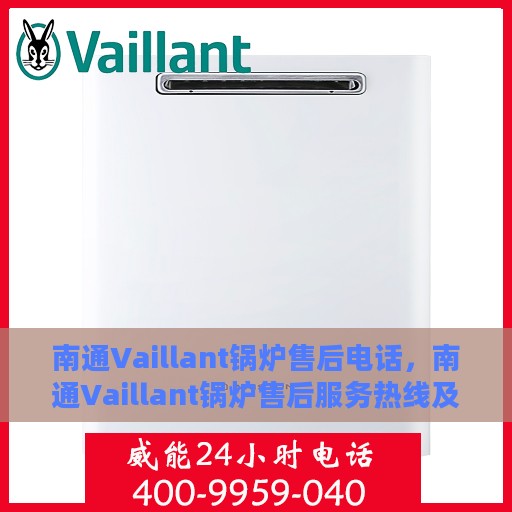 南通Vaillant锅炉售后电话，南通Vaillant锅炉售后服务热线及电话全攻略