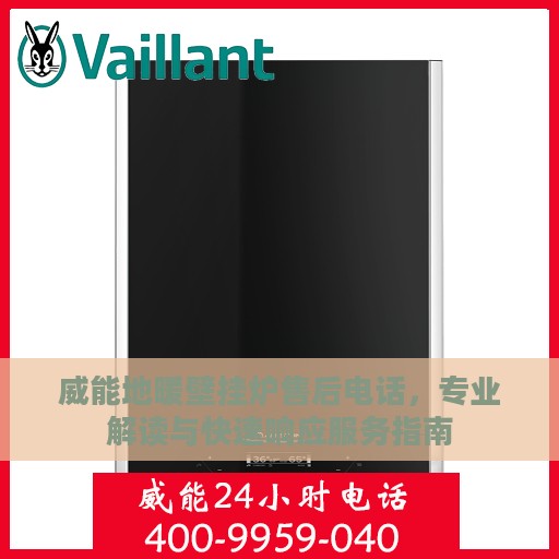 威能地暖壁挂炉售后电话，专业解读与快速响应服务指南