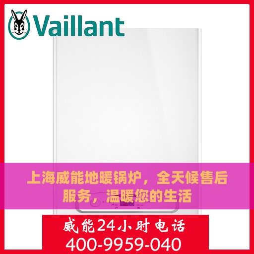 上海威能地暖锅炉，全天候售后服务，温暖您的生活
