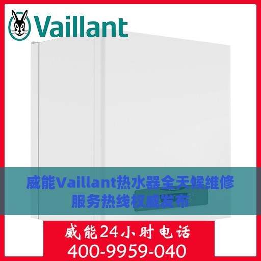 威能Vaillant热水器全天候维修服务热线权威发布