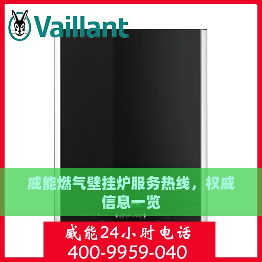 威能燃气壁挂炉服务热线，权威信息一览
