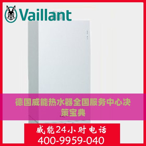 德国威能热水器全国服务中心决策宝典