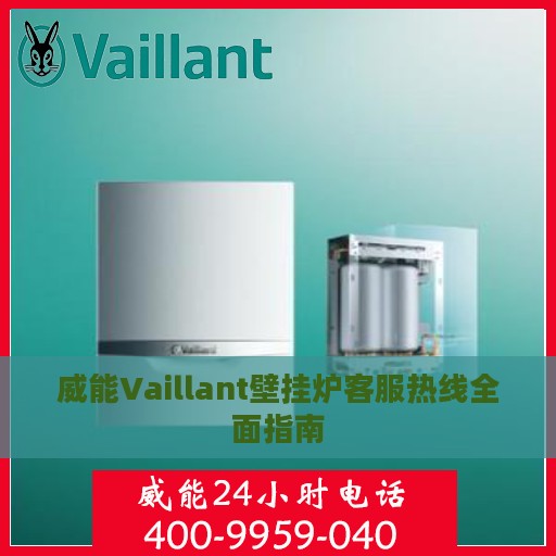 威能Vaillant壁挂炉客服热线全面指南